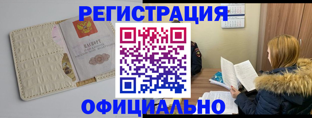 прописка регистрация в Амурской области