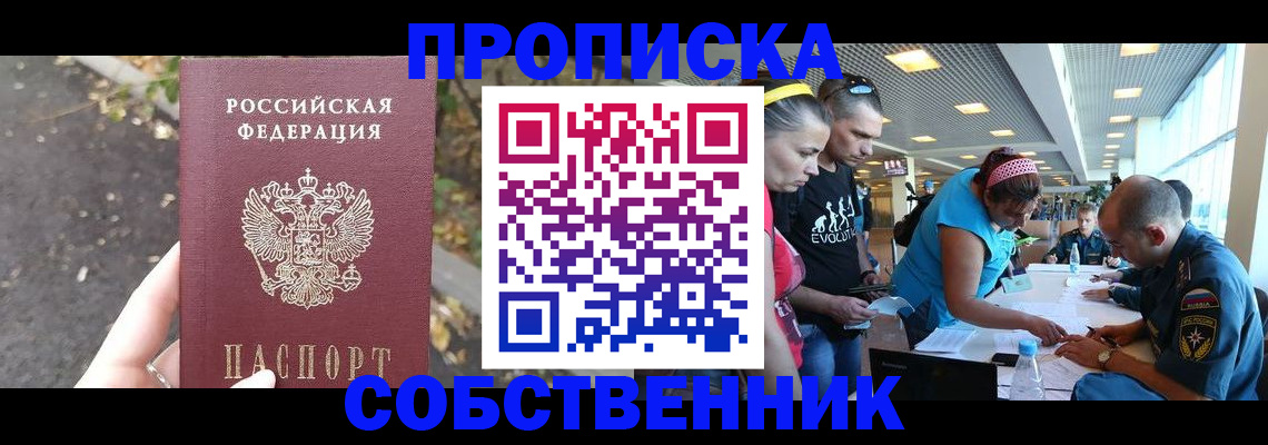 прописка в Амурской области